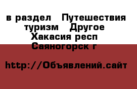  в раздел : Путешествия, туризм » Другое . Хакасия респ.,Саяногорск г.